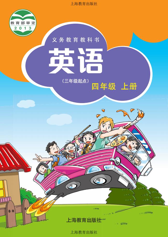 义务教育教科书·英语(三年级起点)四年级上册_01.jpg 义务教育教科书·英语(三年级起点)四年级上册_01.jpg