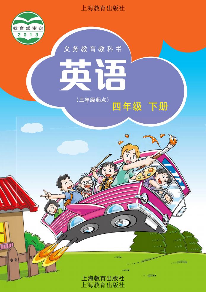 义务教育教科书·英语(三年级起点)四年级下册_01.jpg 义务教育教科书·英语(三年级起点)四年级下册_01.jpg
