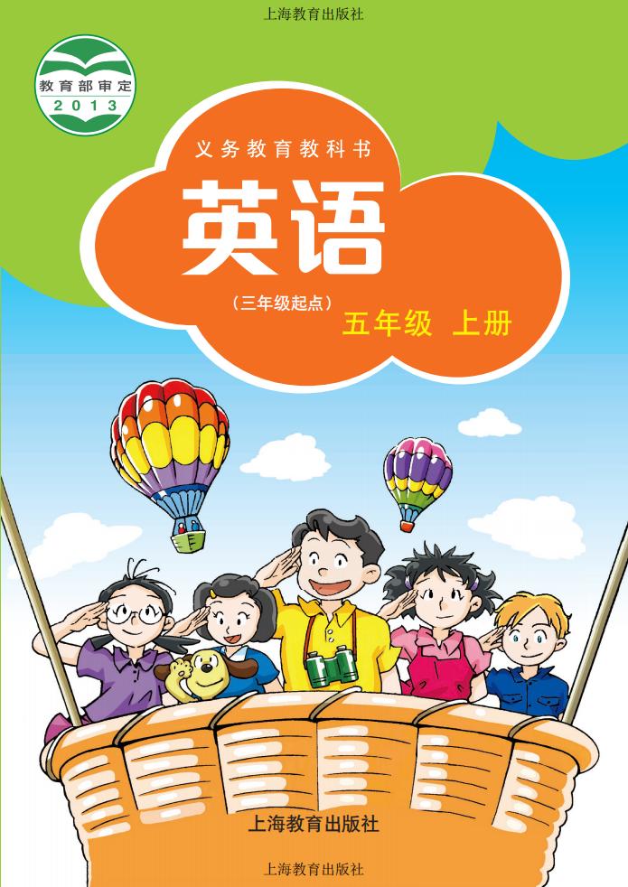 义务教育教科书·沪教版英语（三年级起点）五年级上册PDF电子书电子版下载