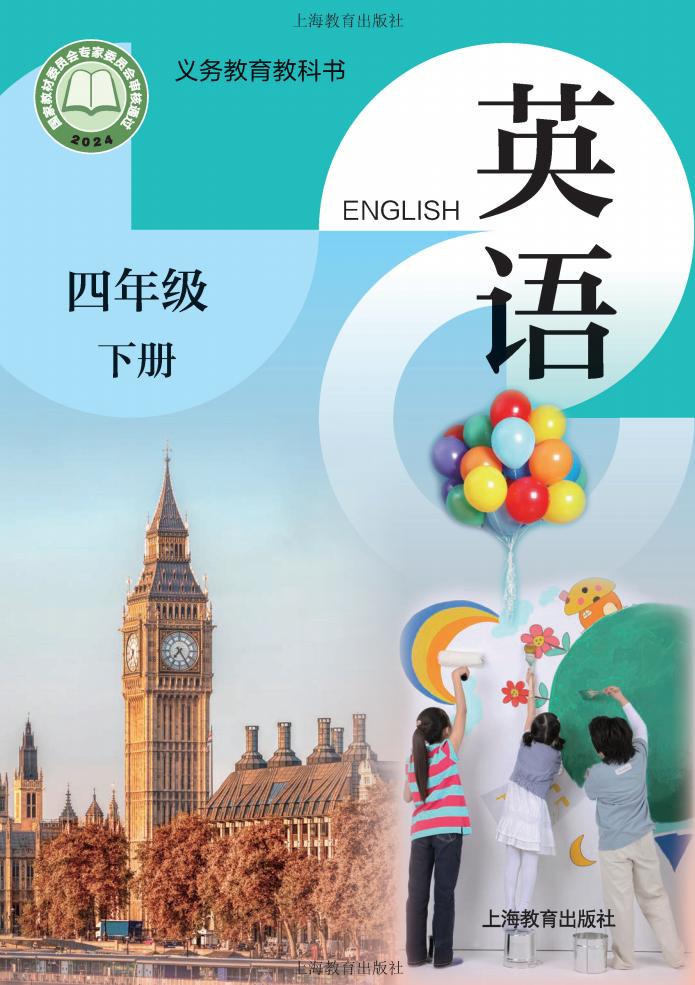义务教育教科书新版沪教版·英语 四年级下册_01.jpg 义务教育教科书新版沪教版·英语 四年级下册_01.jpg