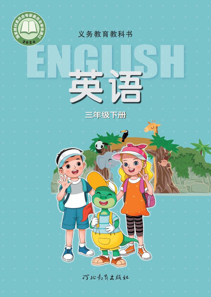 (根据2022年版课程标准修订)义务教育教科书·英语(三年级起点)三年级下册_01.jpg (根据2022年版课程标准修订)义务教育教科书·英语(三年级起点)三年级下册_01.jpg