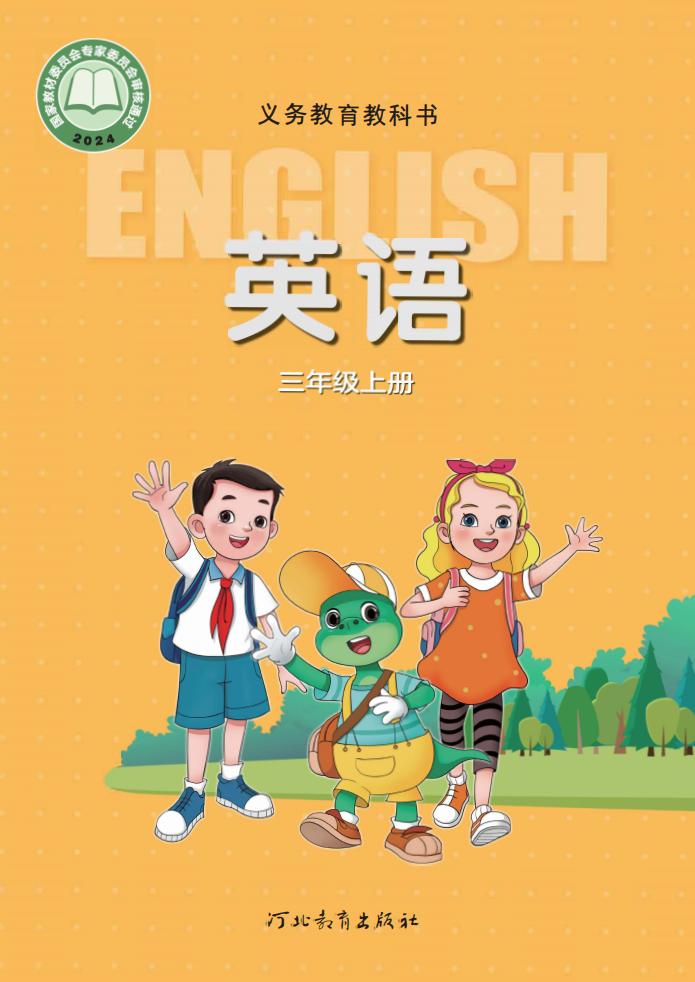 (根据2022年版课程标准修订)义务教育教科书·英语_三年级上册_01.jpg (根据2022年版课程标准修订)义务教育教科书·英语_三年级上册_01.jpg