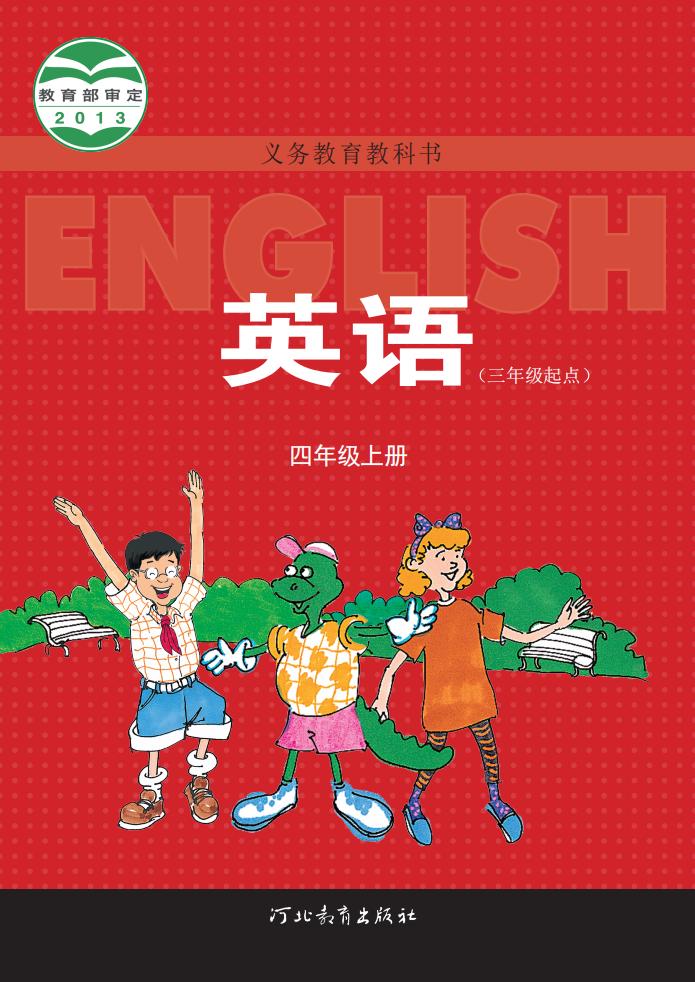 义务教育教科书·英语(三年级起点)四年级上册_01.jpg 义务教育教科书·英语(三年级起点)四年级上册_01.jpg