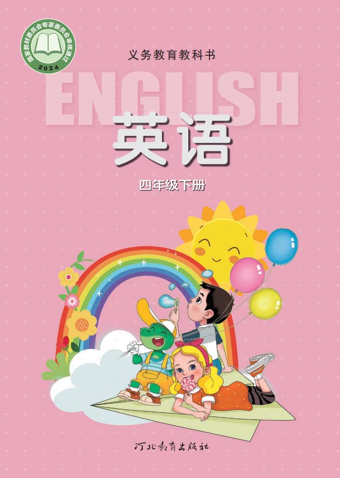 义务教育教科书新版冀教版·英语 四年级下册_01.jpg 义务教育教科书新版冀教版·英语 四年级下册_01.jpg
