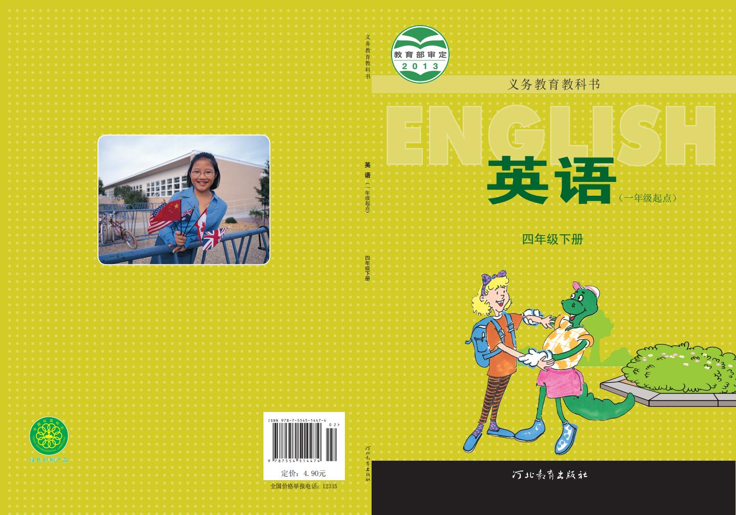 义务教育教科书·英语(一年级起点)四年级下册_01.jpg 义务教育教科书·英语(一年级起点)四年级下册_01.jpg