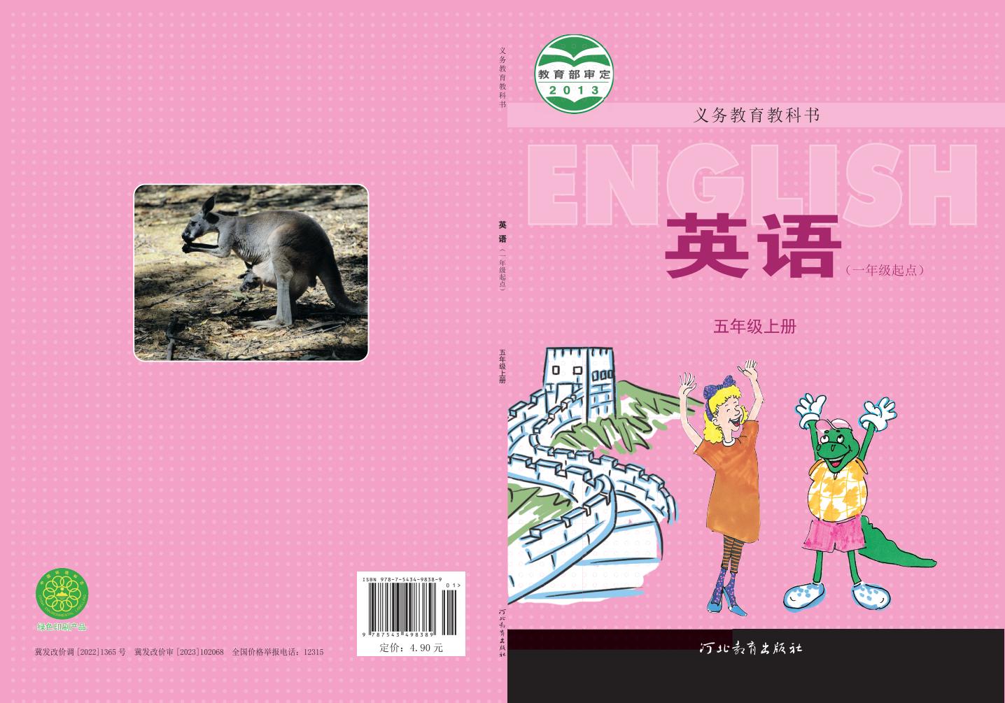 义务教育教科书·冀教版英语（一年级起点）五年级上册PDF电子书电子版下载