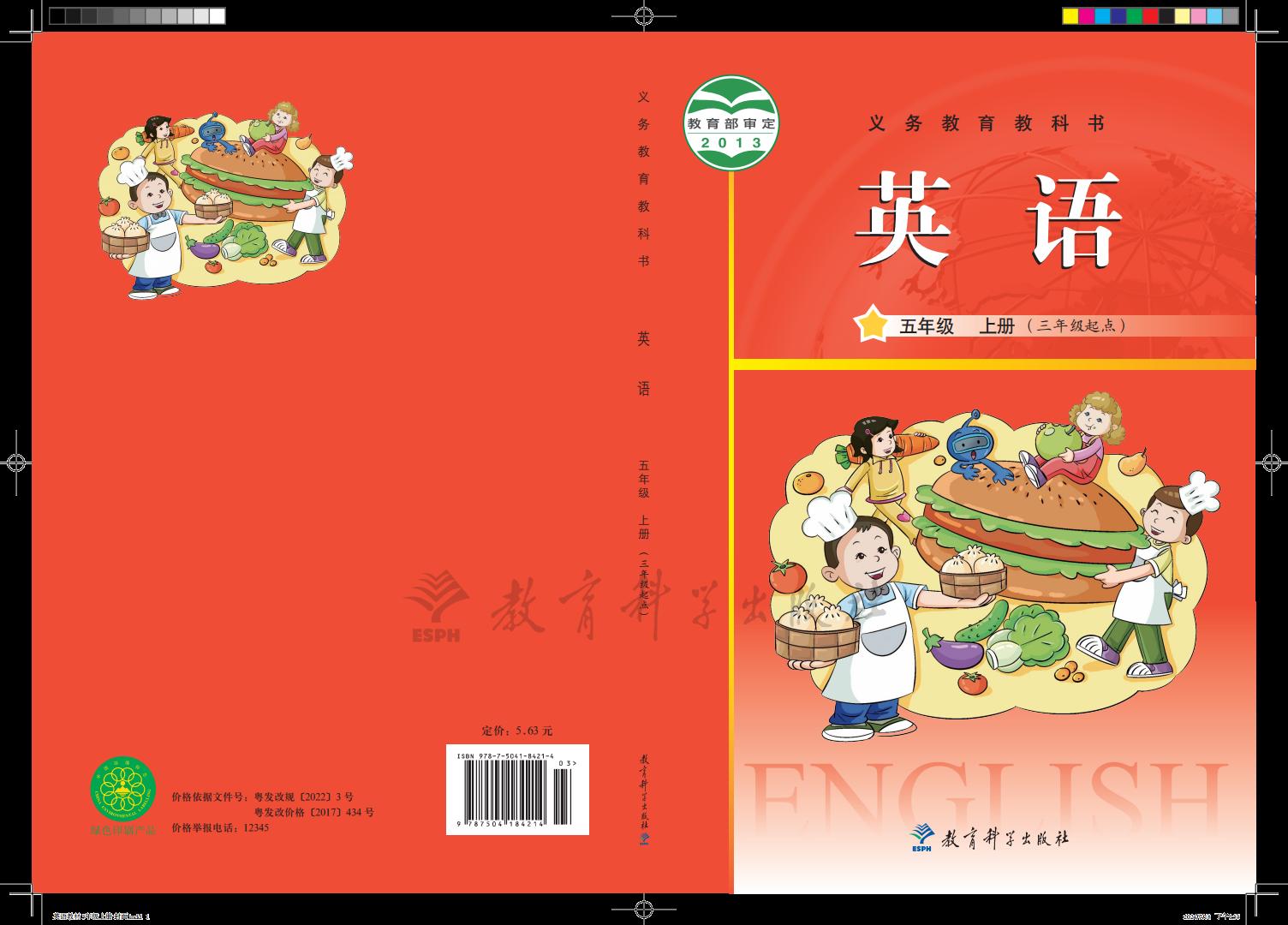 义务教育教科书·教科版（主编：龚亚夫&鲁宗干）英语（三年级起点）五年级上册PDF电子书电子版下载