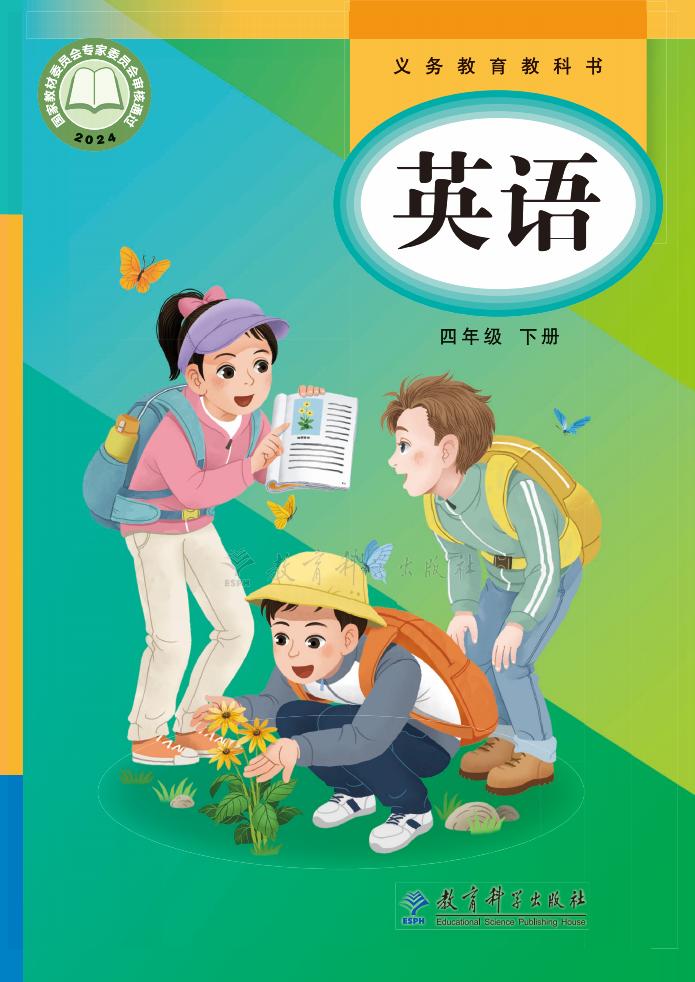 义务教育教科书新版教科版·英语 四年级下册PDF电子书电子版下载