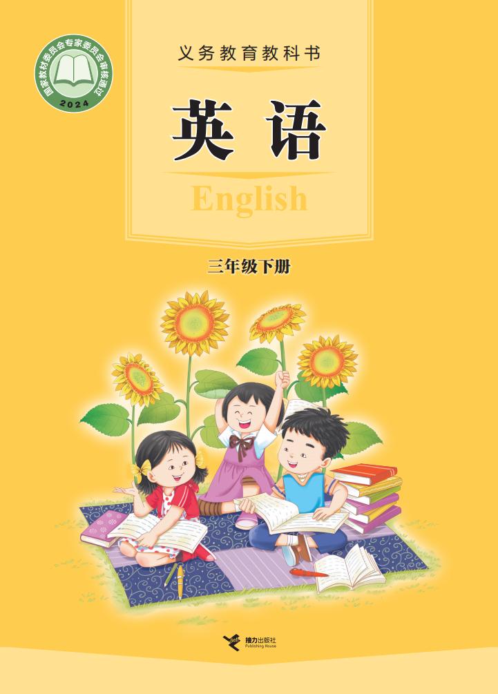 (根据2022年版课程标准修订)义务教育教科书·英语(三年级起点)三年级下册_01.jpg (根据2022年版课程标准修订)义务教育教科书·英语(三年级起点)三年级下册_01.jpg