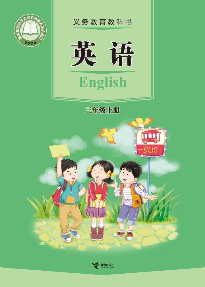 （根据2022年版课程标准修订）接力版义务教育教科书•英语三年级上册PDF电子书电子版下载