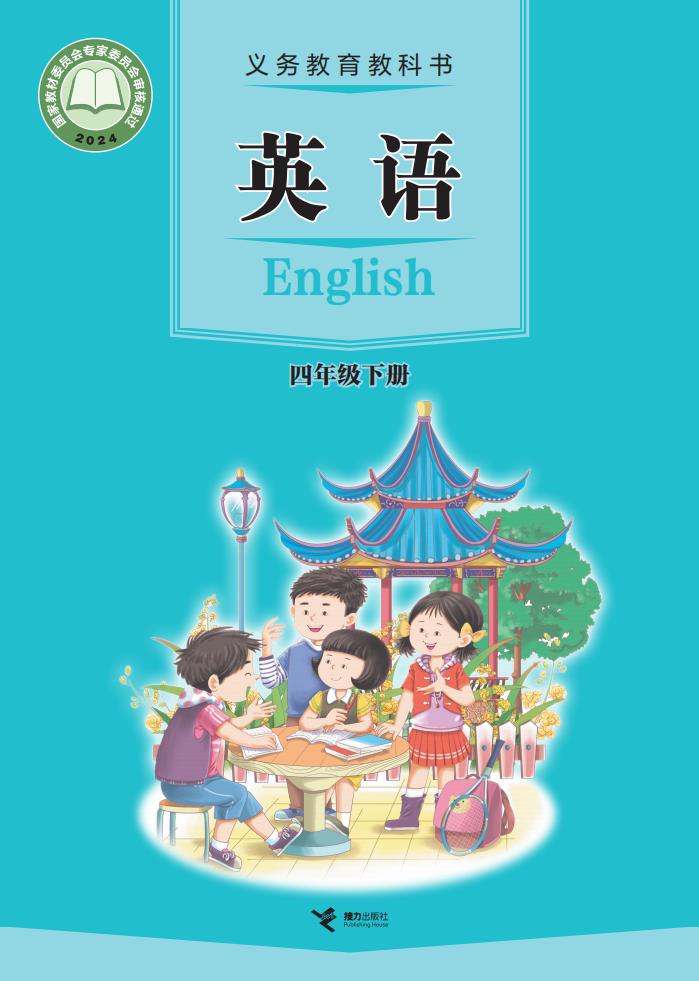 教材-义务教育教科书新版接力社版 英语 四年级下册_01.jpg 教材-义务教育教科书新版接力社版 英语 四年级下册_01.jpg