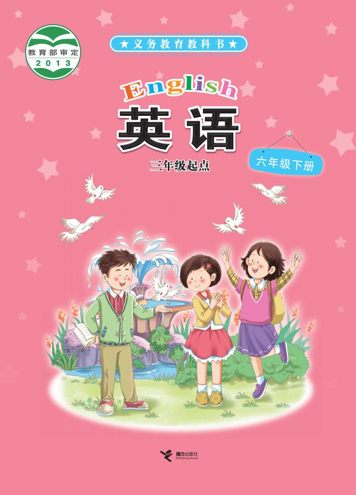 义务教育教科书·英语(三年级起点)六年级下册_01.jpg 义务教育教科书·英语(三年级起点)六年级下册_01.jpg