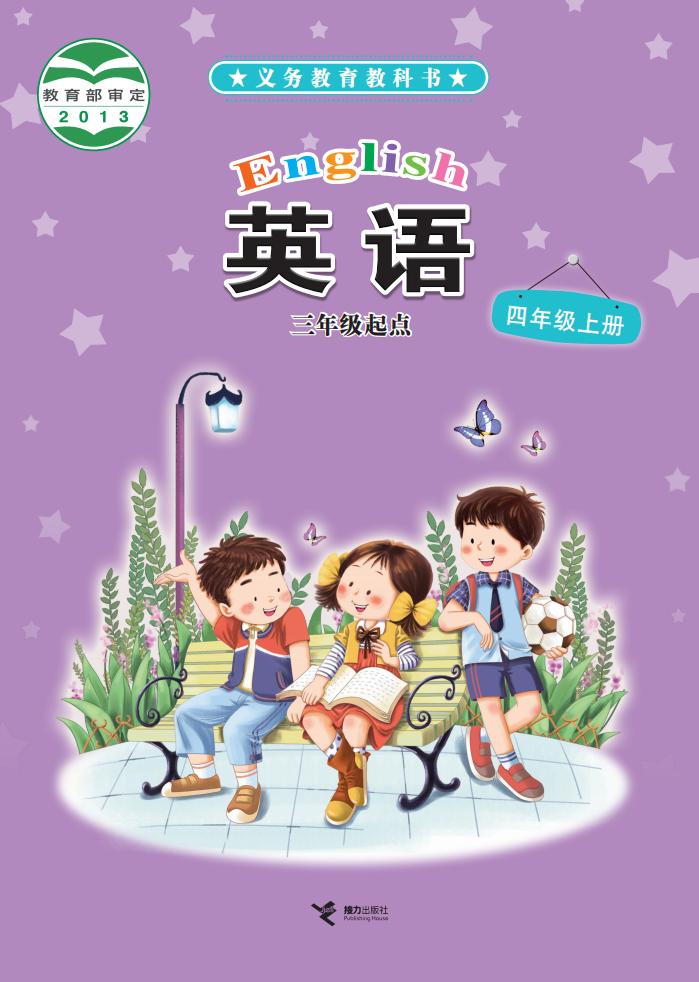 义务教育教科书·英语(三年级起点)四年级上册_01.jpg 义务教育教科书·英语(三年级起点)四年级上册_01.jpg