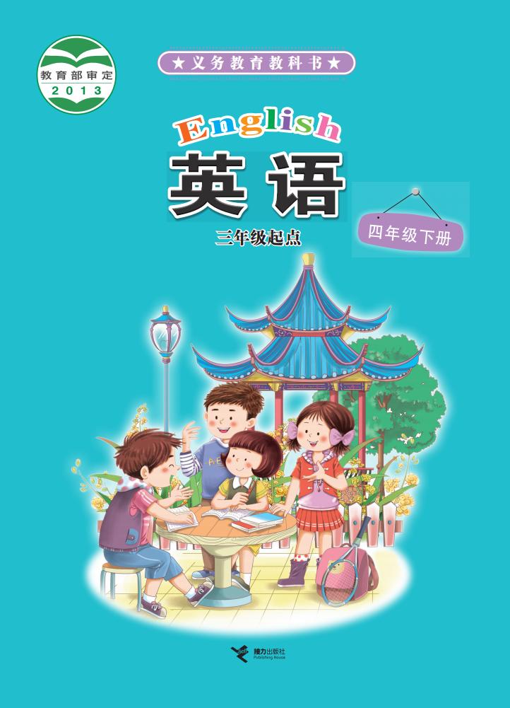 义务教育教科书·接力版英语（三年级起点）四年级下册PDF电子书电子版下载