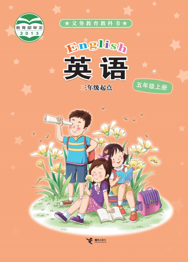 义务教育教科书·英语(三年级起点)五年级上册_01.jpg 义务教育教科书·英语(三年级起点)五年级上册_01.jpg