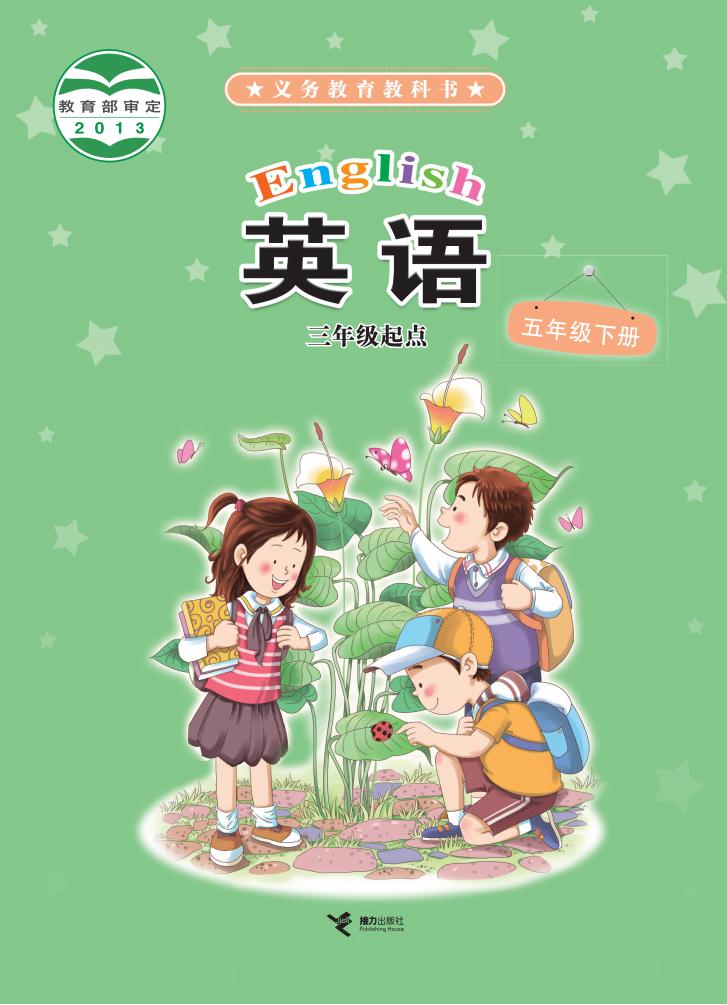 义务教育教科书·接力版英语（三年级起点）五年级下册PDF电子书电子版下载