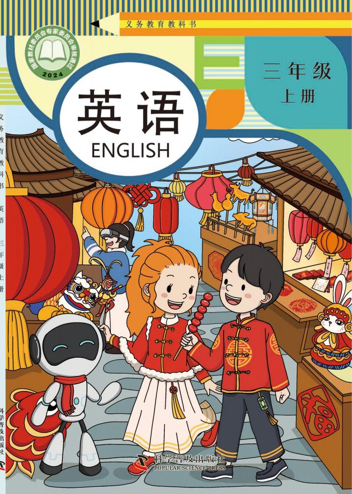 (根据2022年版课程标准修订)义务教育教科书._英语_三年级_上册_01.jpg (根据2022年版课程标准修订)义务教育教科书._英语_三年级_上册_01.jpg