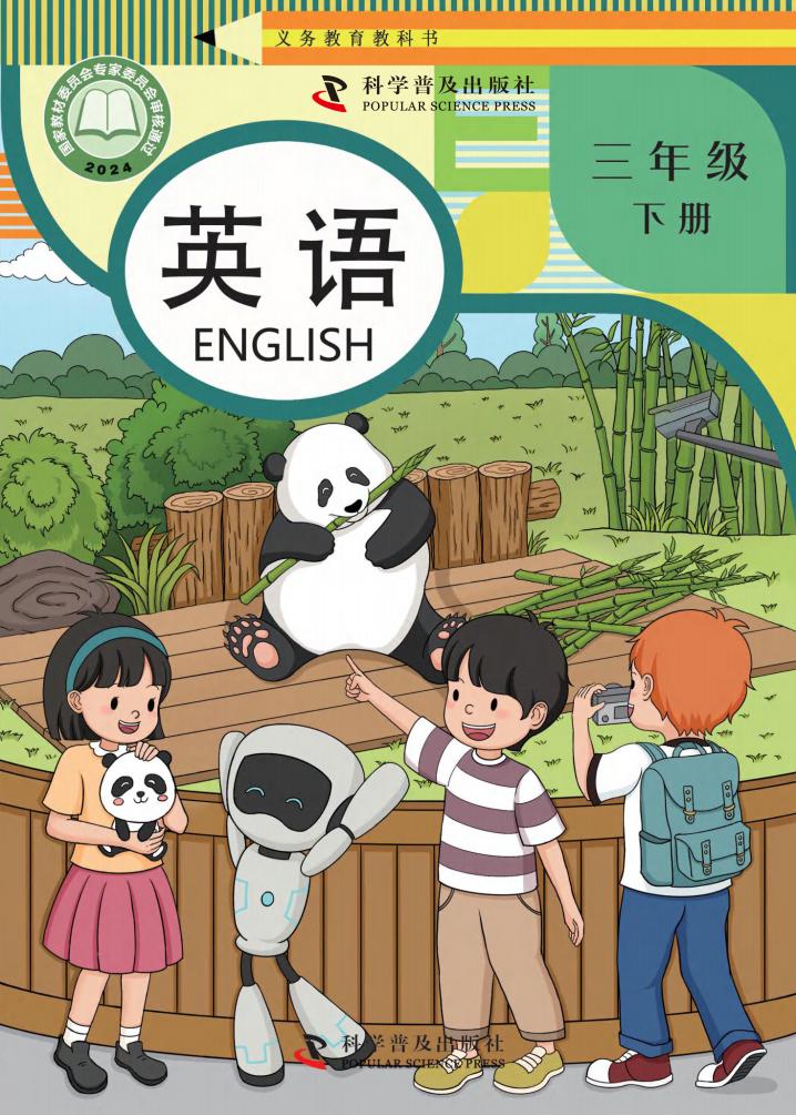 （根据2022年版课程标准修订）科普版义务教育教科书·英语（三年级起点）三年级下册PDF电子书电子版下载