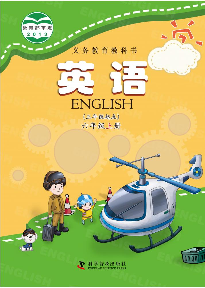 义务教育教科书·英语(三年级起点)六年级上册_01.jpg 义务教育教科书·英语(三年级起点)六年级上册_01.jpg