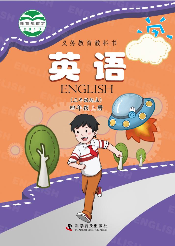 义务教育教科书·科普版英语（三年级起点）四年级上册PDF电子书电子版下载