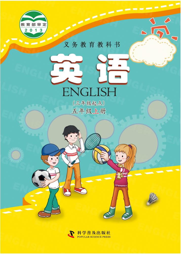 义务教育教科书·英语(三年级起点)五年级上册_01.jpg 义务教育教科书·英语(三年级起点)五年级上册_01.jpg