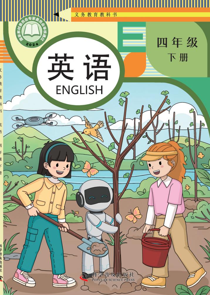 义务教育教科书新版科普版·英语 四年级下册PDF电子书电子版下载