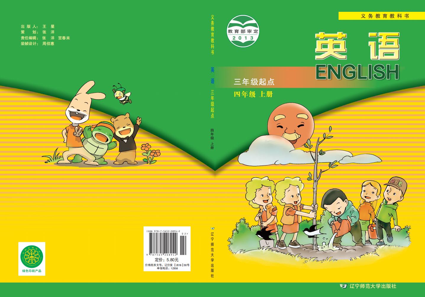 义务教育教科书·辽宁师大版英语（三年级起点）四年级上册PDF电子书电子版下载