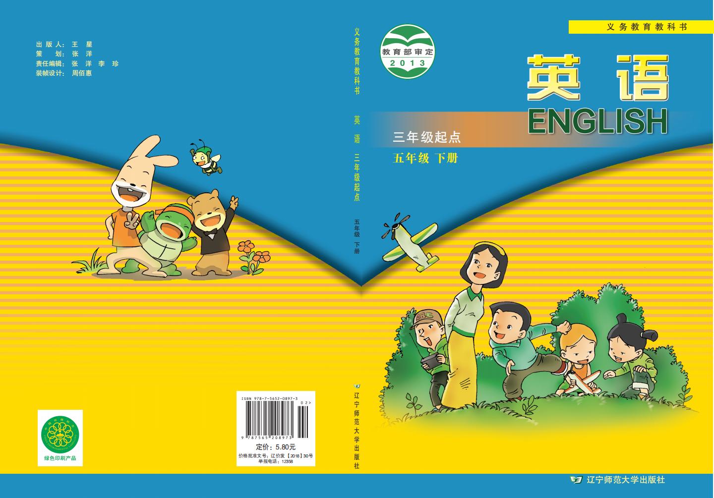 义务教育教科书·辽宁师大版英语（三年级起点）五年级下册PDF电子书电子版下载
