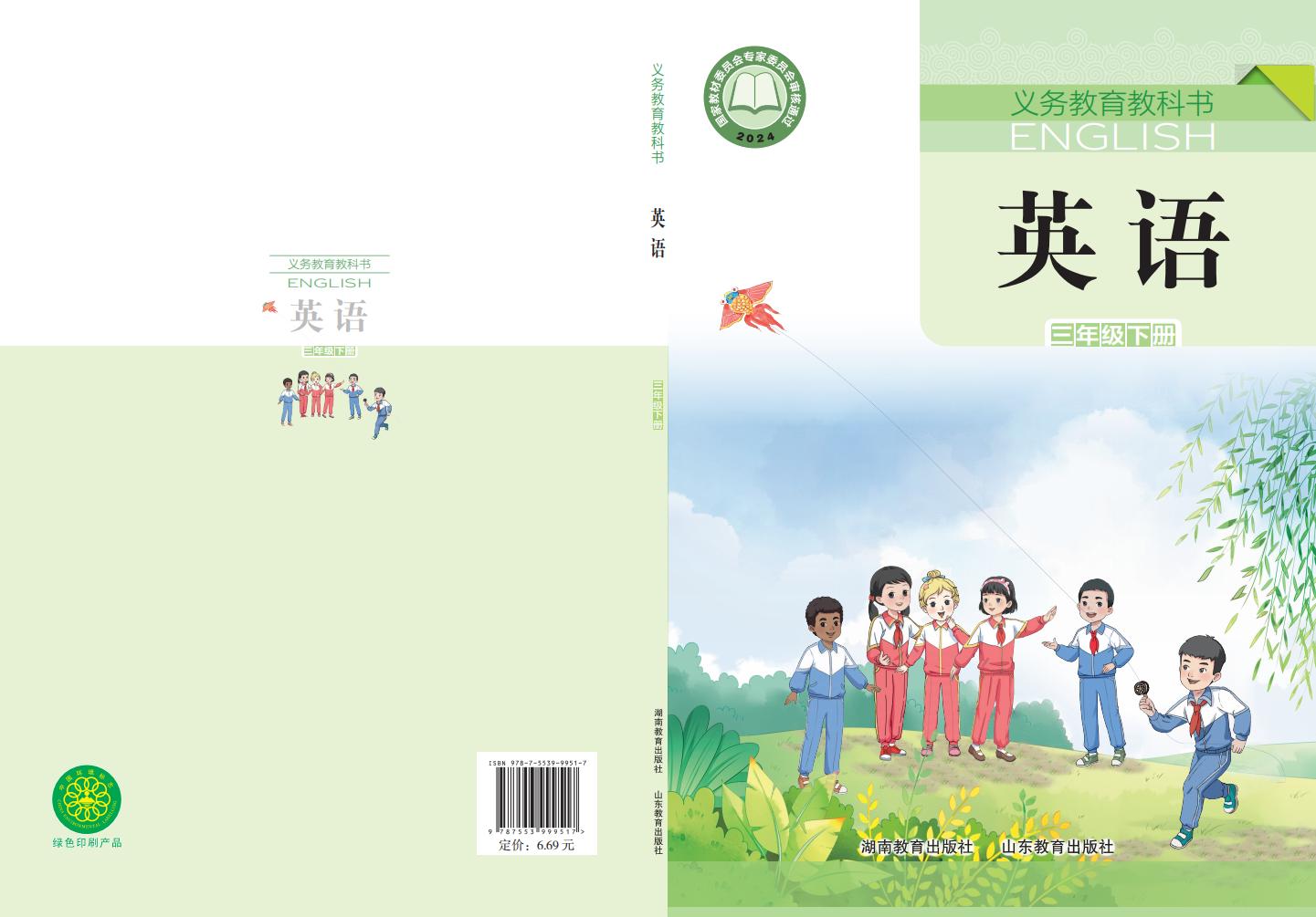 (根据2022年版课程标准修订)义务教育教科书·英语(三年级起点)三年级下册_01.jpg (根据2022年版课程标准修订)义务教育教科书·英语(三年级起点)三年级下册_01.jpg