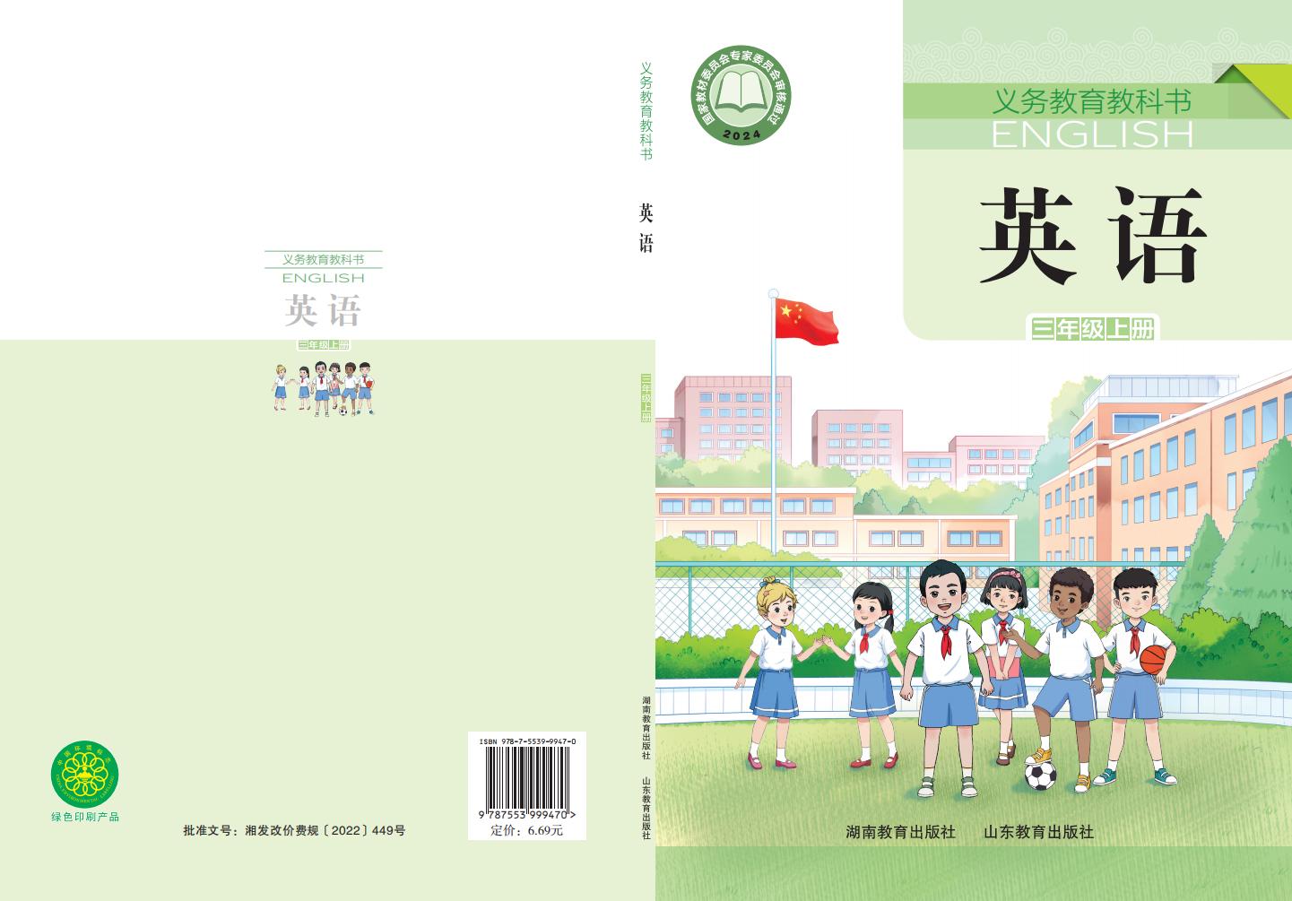 (根据2022年版课程标准修订)义务教育教科书·英语_三年级上册_01.jpg (根据2022年版课程标准修订)义务教育教科书·英语_三年级上册_01.jpg