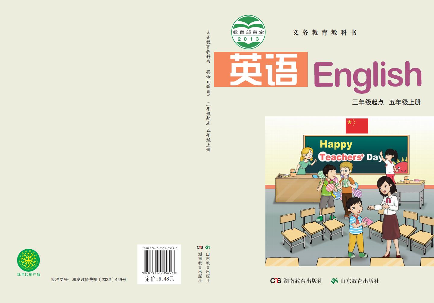义务教育教科书·鲁教湘教版英语（三年级起点）五年级上册PDF电子书电子版下载