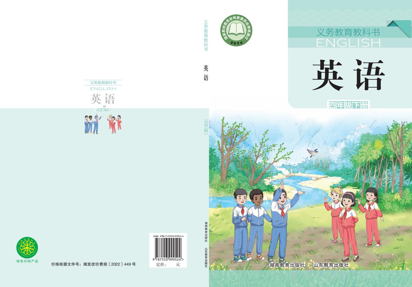义务教育教科书新版鲁教湘教版·英语 四年级下册PDF电子书电子版下载