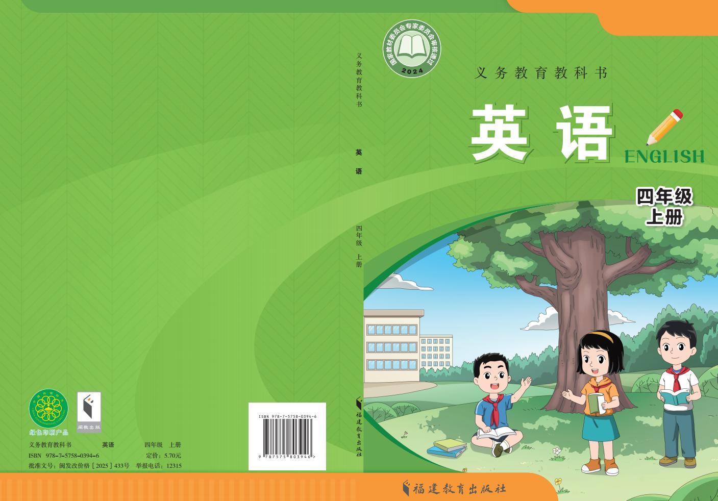 新版义务教育教科书•英语_四年级_上册_福建教育出版社_1754905768283_01.jpg 新版义务教育教科书•英语_四年级_上册_福建教育出版社_1754905768283_01.jpg