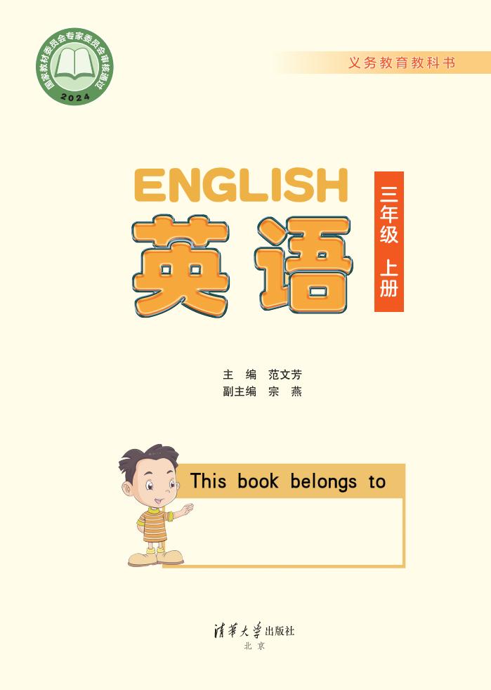 （根据2022年版课程标准修订）清华大学版义务教育教科书·英语_三年级上册PDF电子书电子版下载