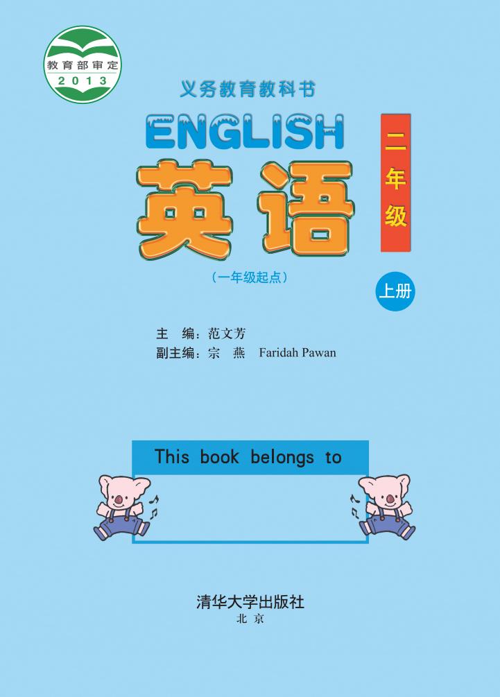 义务教育教科书·英语(一年级起点)二年级上册_01.jpg 义务教育教科书·英语(一年级起点)二年级上册_01.jpg