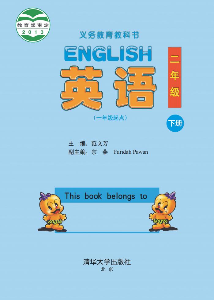 义务教育教科书·英语(一年级起点)二年级下册_01.jpg 义务教育教科书·英语(一年级起点)二年级下册_01.jpg