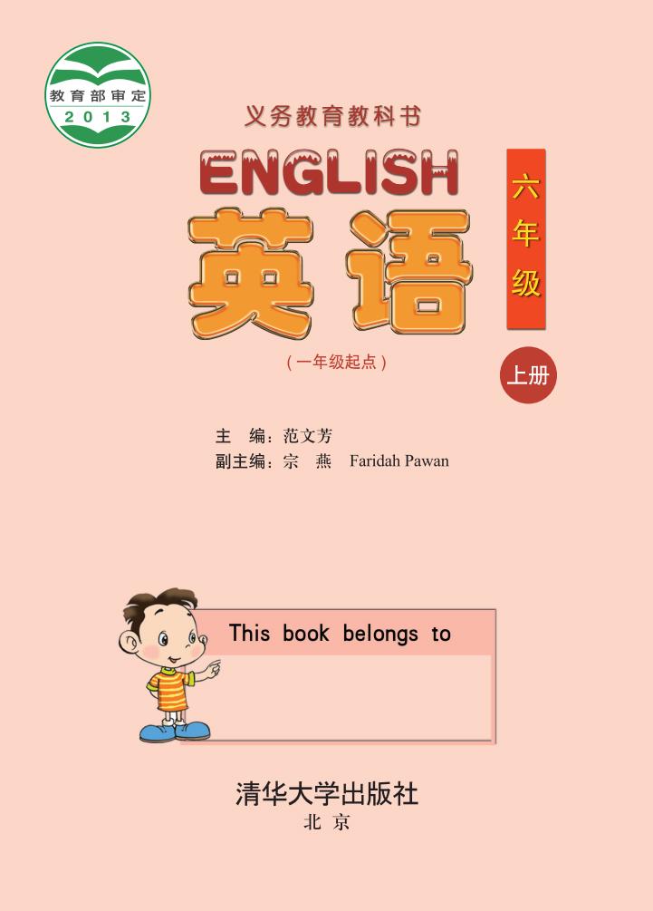 义务教育教科书·清华大学版英语（一年级起点）六年级上册PDF电子书电子版下载