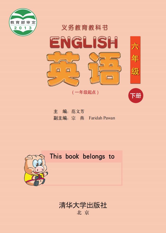 义务教育教科书·清华大学版英语（一年级起点）六年级下册PDF电子书电子版下载