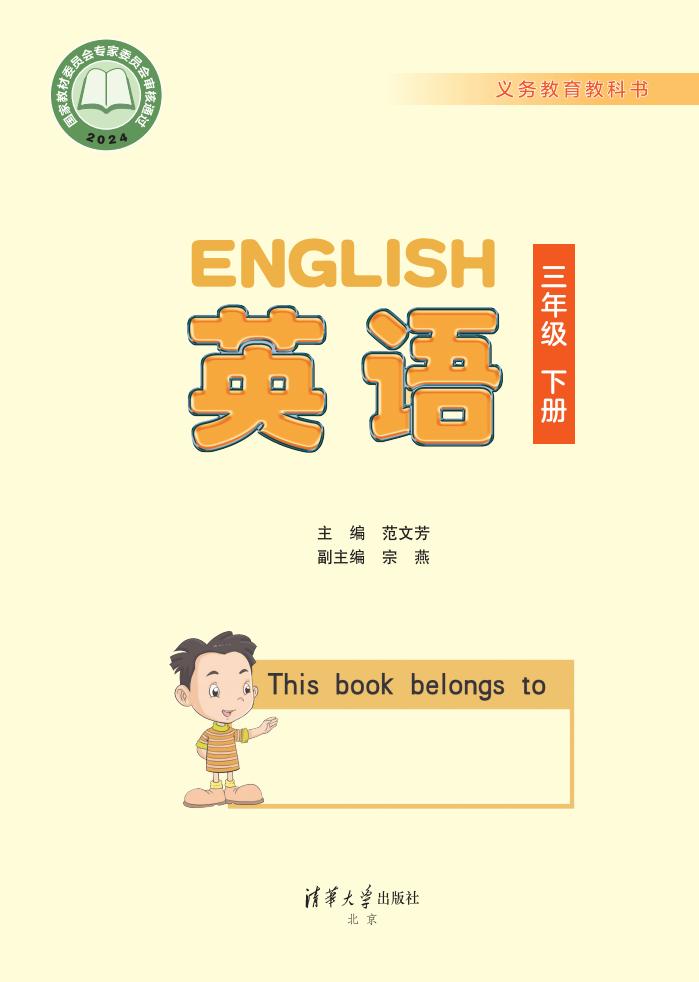义务教育教科书·英语(一年级起点)三年级下册_01.jpg 义务教育教科书·英语(一年级起点)三年级下册_01.jpg