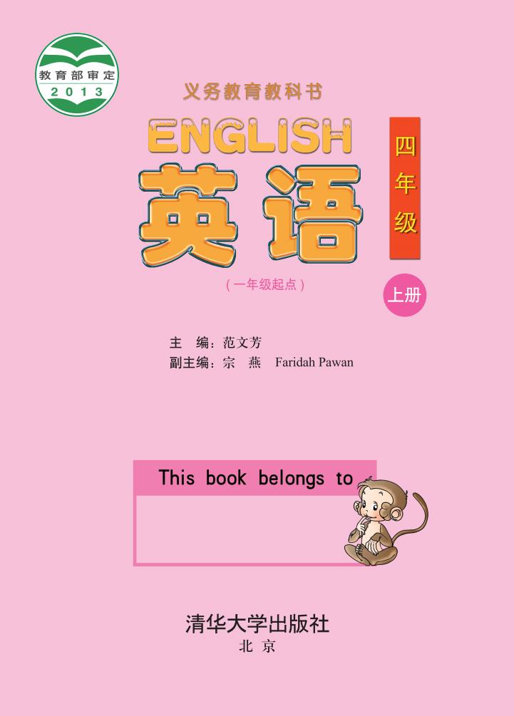 义务教育教科书·英语(一年级起点)四年级上册_01.jpg 义务教育教科书·英语(一年级起点)四年级上册_01.jpg
