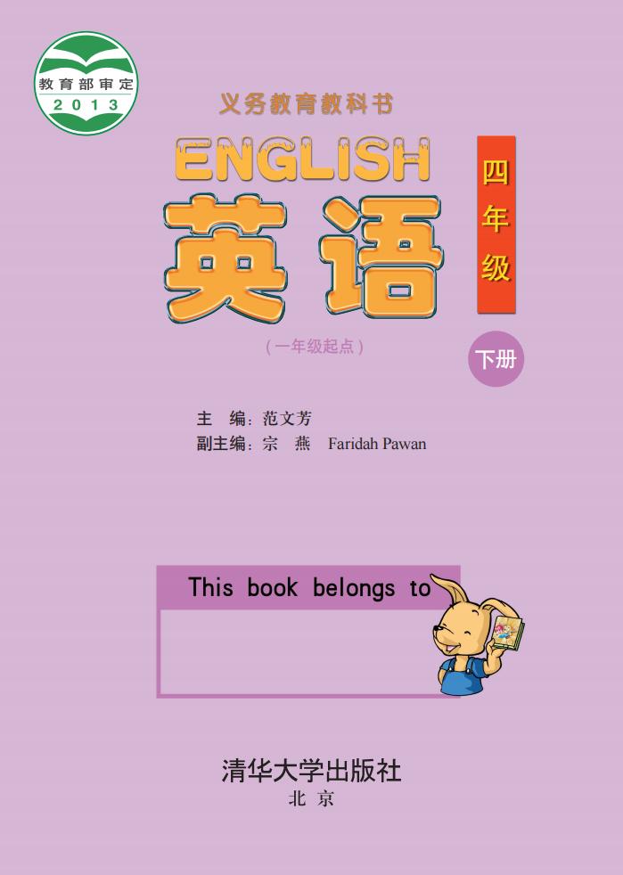 义务教育教科书·清华大学版英语（一年级起点）四年级下册PDF电子书电子版下载