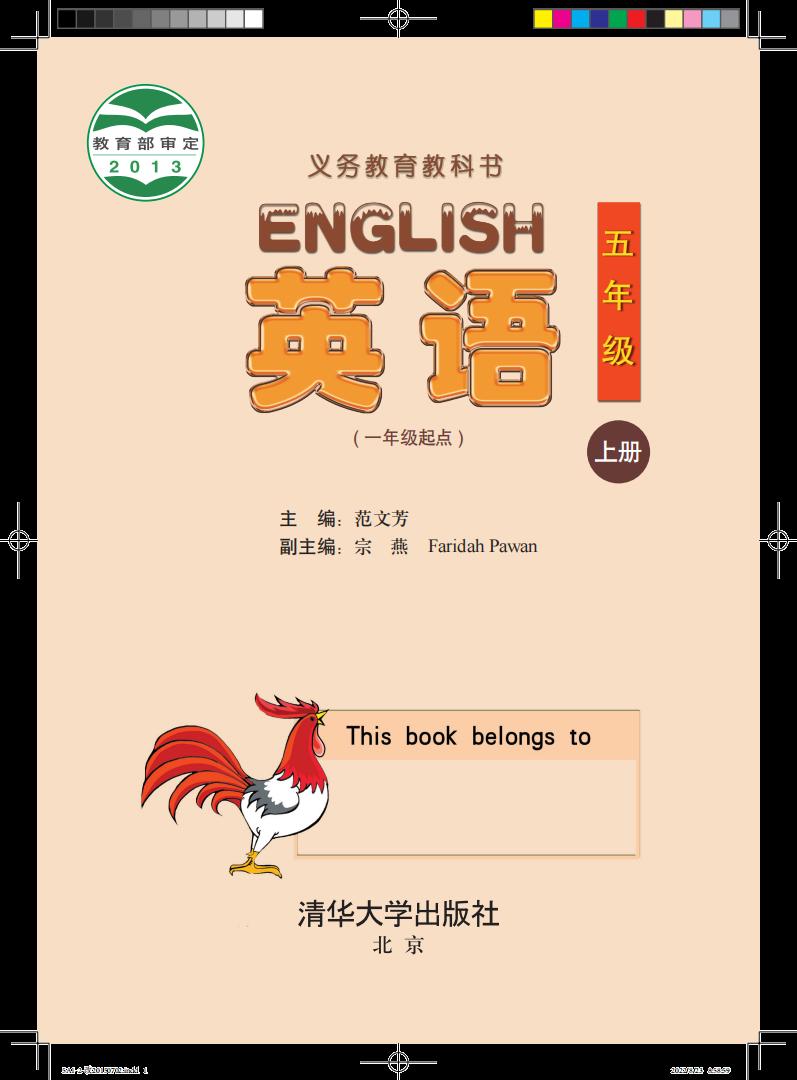 义务教育教科书·英语(一年级起点)五年级上册_01.jpg 义务教育教科书·英语(一年级起点)五年级上册_01.jpg