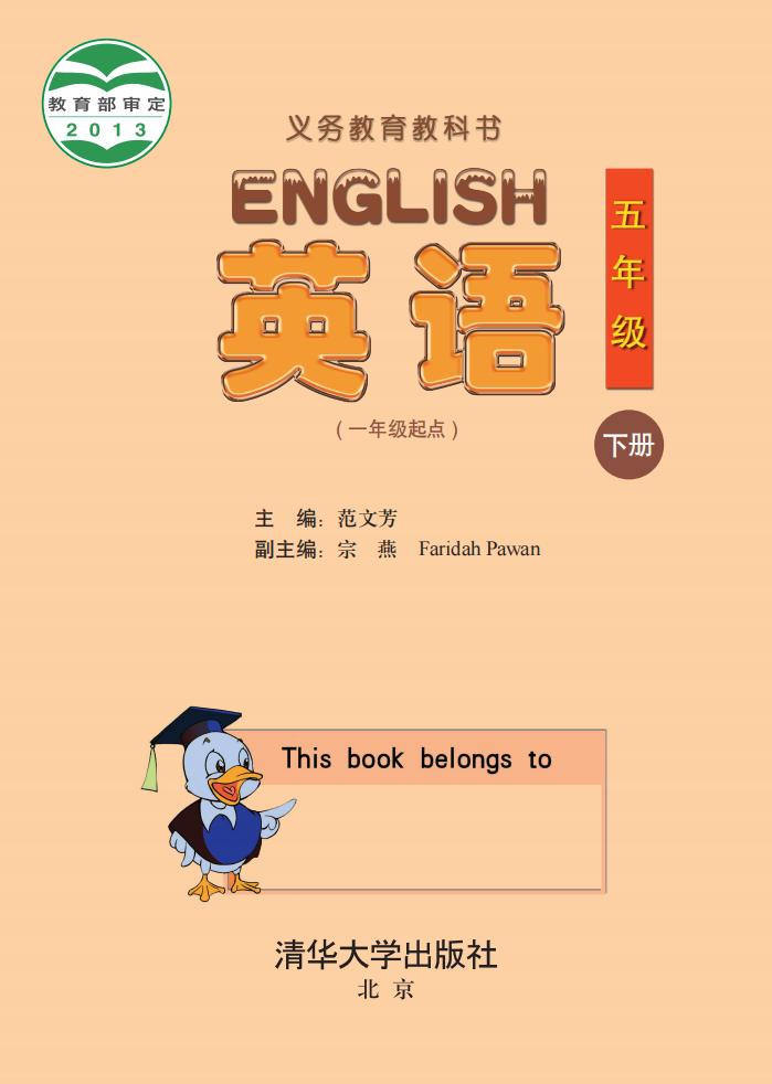 义务教育教科书·英语(一年级起点)五年级下册_01.jpg 义务教育教科书·英语(一年级起点)五年级下册_01.jpg