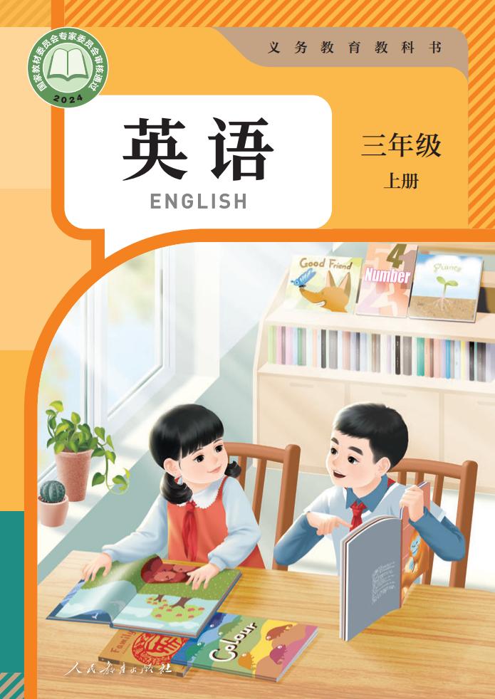 (根据2022年版课程标准修订)义务教育教科书_英语_三年级_上册_01.jpg (根据2022年版课程标准修订)义务教育教科书_英语_三年级_上册_01.jpg