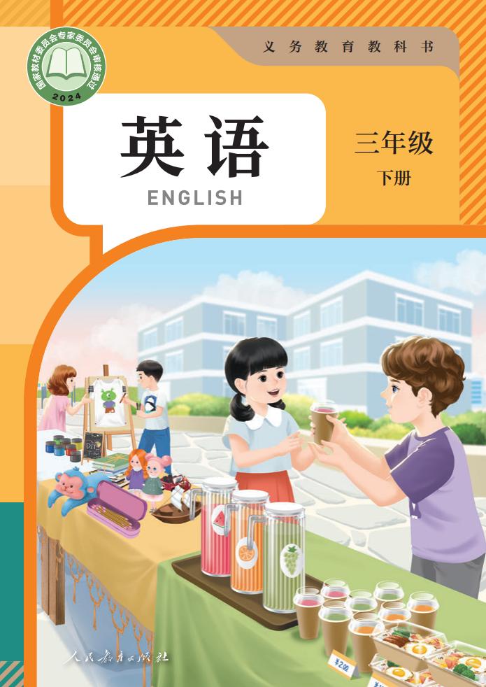 （根据2022年版课程标准修订）人教版（PEP）（主编：吴欣）义务教育教科书·英语（三年级起点）三年级下册PDF电子书电子版下载