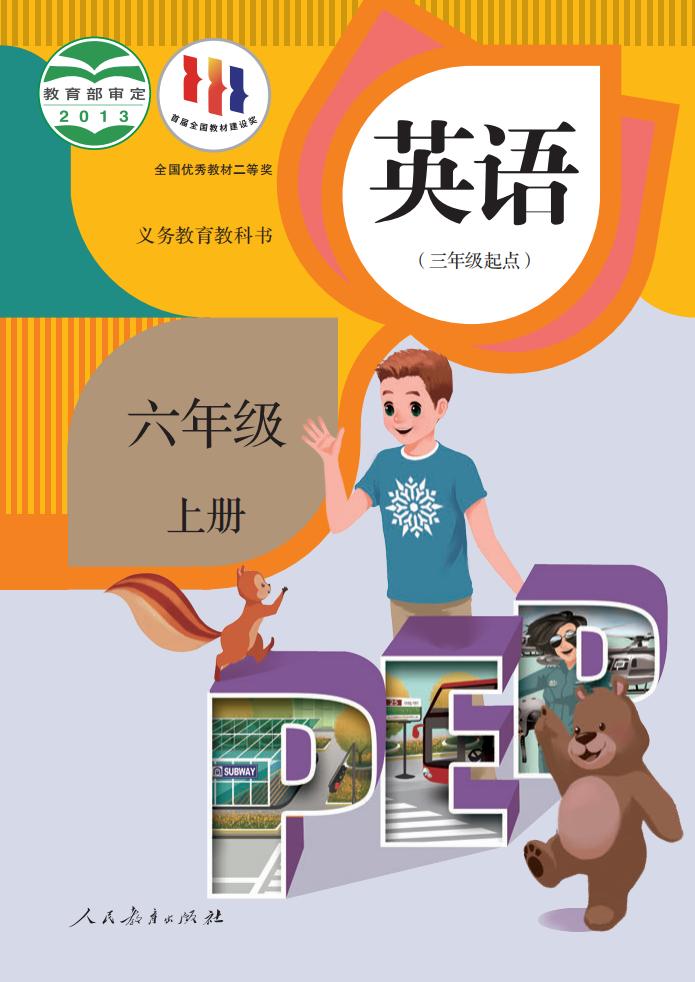 义务教育教科书·英语(PEP)(三年级起点)六年级上册_01.jpg 义务教育教科书·英语(PEP)(三年级起点)六年级上册_01.jpg