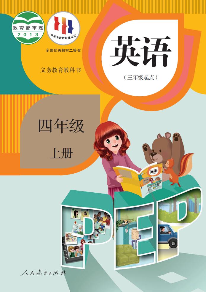 义务教育教科书·人教版（PEP）（主编：吴欣）英语（PEP）（三年级起点）四年级上册PDF电子书电子版下载