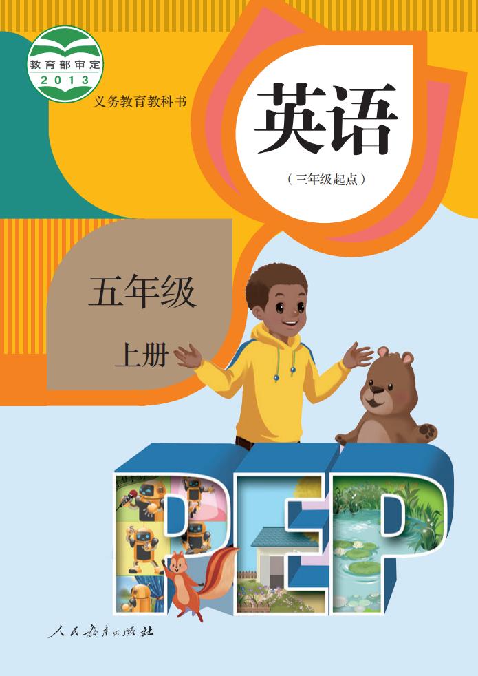义务教育教科书·英语(PEP)(三年级起点)五年级上册_01.jpg 义务教育教科书·英语(PEP)(三年级起点)五年级上册_01.jpg