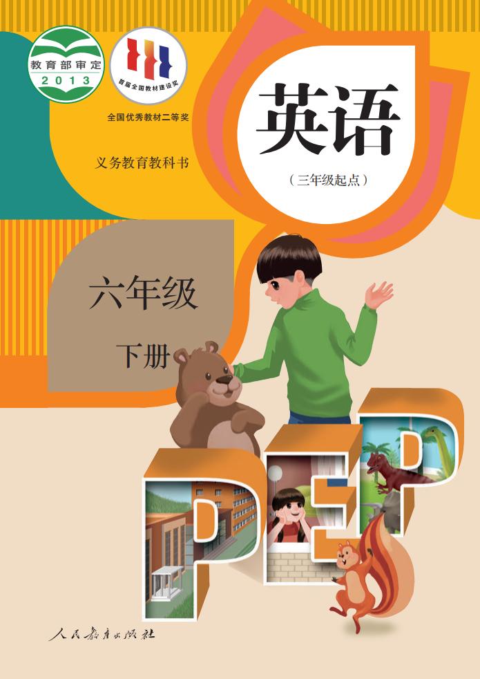 义务教育教科书·英语(三年级起点)六年级下册_01.jpg 义务教育教科书·英语(三年级起点)六年级下册_01.jpg