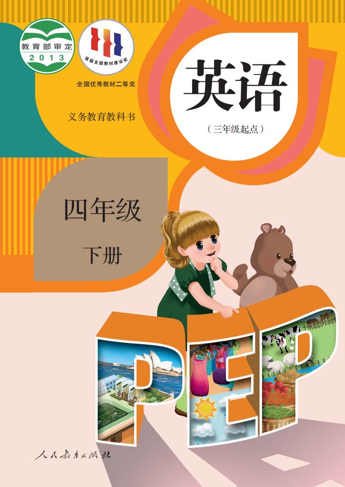义务教育教科书·人教版（PEP）（主编：吴欣）英语（三年级起点）四年级下册PDF电子书电子版下载